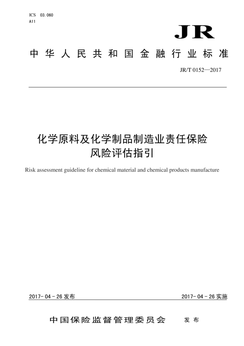 化學(xué)原料及化學(xué)制品制造業(yè)責(zé)任保險風(fēng)險評估指引——解讀JR/T 0152-2017